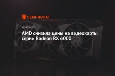 Дженсен Хуанг - AMD снизила цены на видеокарты серии Radeon RX 6000 - championat.com