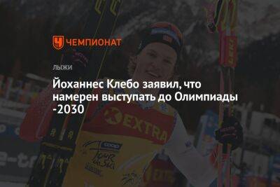 Йоханнес Клебо - Йоханнес Клебо заявил, что намерен выступать до Олимпиады -2030 - championat.com - Россия - США - Индия - Мумбаи