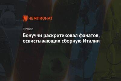 Криштиану Роналду - Леонардо Бонуччи - Бонуччи раскритиковал фанатов, освистывающих сборную Италии - championat.com - Англия - Италия - Катар