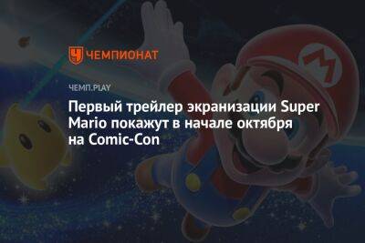 Крис Пратт - Джон Блэк - Анна Тейлор-Джой - Первый трейлер экранизации Super Mario покажут в начале октября на Comic-Con - championat.com