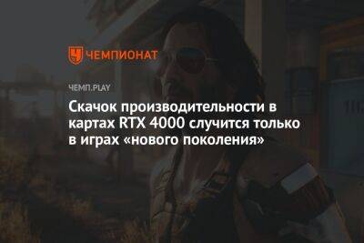 Скачок производительности в картах RTX 4000 случится только в играх «нового поколения» - championat.com
