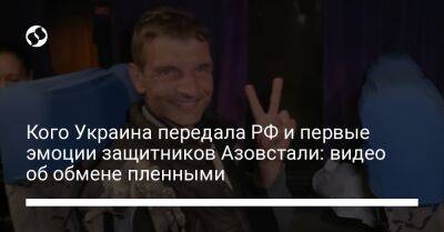 Владимир Золкин - Михаил Дианов - Кого Украина передала РФ и первые эмоции защитников Азовстали: видео об обмене пленными - liga.net - Россия - Украина - ДНР