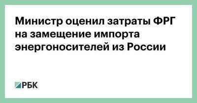 Кристиан Линднер - Министр оценил затраты ФРГ на замещение импорта энергоносителей из России - smartmoney.one - Россия - Германия - Катар