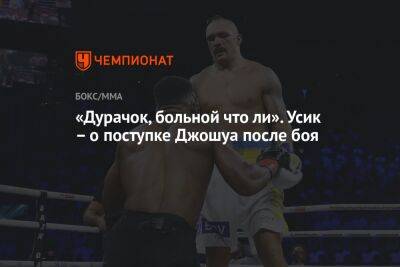 Александр Усик - Энтони Джошуа - «Дурачок, больной что ли». Усик – о поступке Джошуа после боя - championat.com - Англия