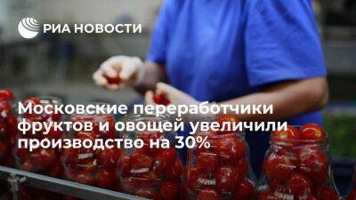 Владислав Овчинский - Московские переработчики фруктов и овощей увеличили производство на 30% - smartmoney.one