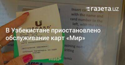 В Узбекистане приостановлено обслуживание карт «Мир» - gazeta.uz - США - Армения - Казахстан - Узбекистан - Турция - Вьетнам