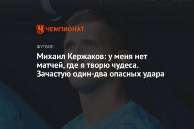 Лев Яшин - Михаил Кержаков - Дмитрий Зимин - Михаил Кержаков: у меня нет матчей, где я творю чудеса. Зачастую один-два опасных удара - championat.com - Москва - Россия - Санкт-Петербург