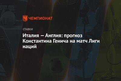 Константин Генич - Харри Кейн - Роберто Манчини - Италия — Англия: прогноз Константина Генича на матч Лиги наций - championat.com - Россия - Англия - Армения - Италия - Грузия - Германия - Венгрия - Македония