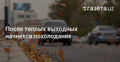 После теплых выходных начнется похолодание - gazeta.uz - Узбекистан - Навоийской обл.