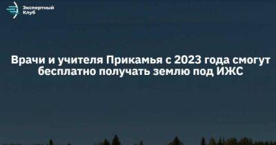 Дмитрий Махонин - Врачи и учителя Прикамья с 2023 года смогут бесплатно получать землю под ИЖС - iskra-kungur.ru - Пермь - Пермский край