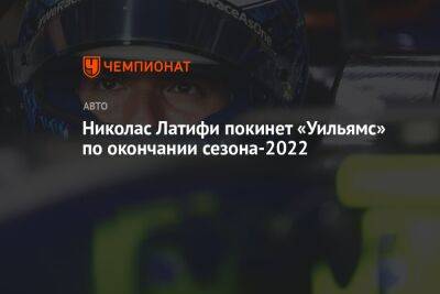 Николас Латифи - Николас Латифи покинет «Уильямс» по окончании сезона-2022 - championat.com - Австрия