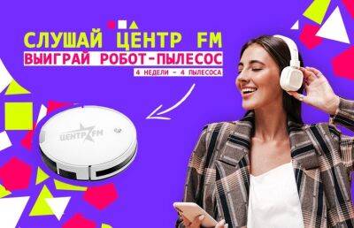 Радио ЦЕНТР FM разыгрывает 4 робота-пылесоса - ont.by - Белоруссия