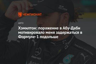 Льюис Хэмилтон - Хэмилтон: поражение в Абу-Даби мотивировало меня задержаться в Формуле-1 подольше - championat.com - Абу-Даби