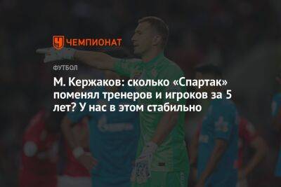 Михаил Кержаков - Дмитрий Зимин - Гильермо Абаскаль - М. Кержаков: сколько «Спартак» поменял тренеров и игроков за 5 лет? У нас в этом стабильно - championat.com - Москва - Россия