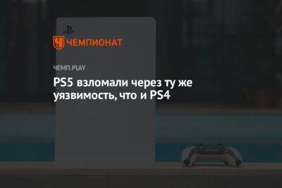 PS5 взломали через ту же уязвимость, что и PS4 - championat.com