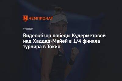 Вероника Кудерметова - Чжэн Циньвэнь - Видеообзор победы Кудерметовой над Хаддад-Майей в 1/4 финала турнира в Токио - championat.com - Россия - Китай - Токио - Япония - Бразилия
