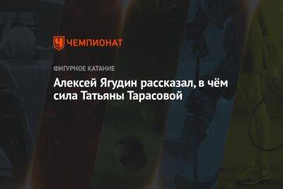 Татьяна Тарасова - Алексей Ягудин - Евгений Плющенко - Алексей Ягудин рассказал, в чём сила Татьяны Тарасовой - championat.com - США