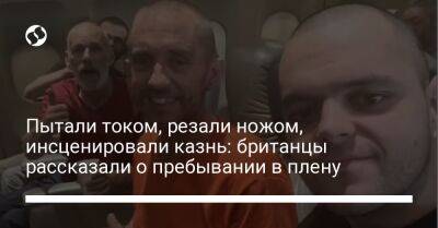 Шон Пиннер - Пытали током, резали ножом, инсценировали казнь: британцы рассказали о пребывании в плену - liga.net - Украина - Англия - Донецк - Саудовская Аравия - Мариуполь