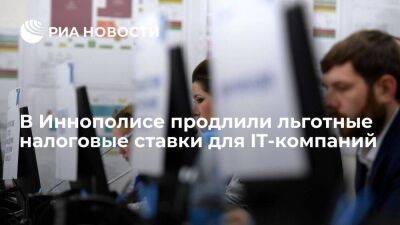 Рустам Минниханов - Льготные налоговые ставки для IT-компаний в Иннополисе продлены до конца 2025 года - smartmoney.one - респ. Татарстан