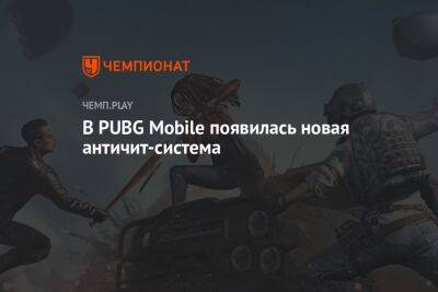 В PUBG Mobile появилась новая античит-система - championat.com - Афганистан