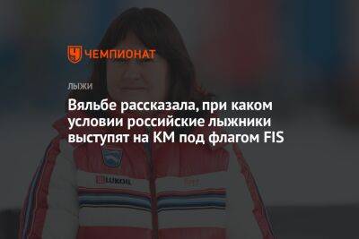Елена Вяльбе - Вяльбе рассказала, при каком условии российские лыжники выступят на КМ под флагом FIS - championat.com - Россия