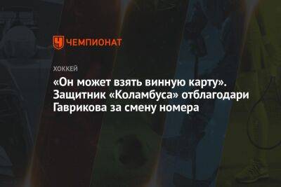 Владислав Гавриков - «Он может взять винную карту». Защитник «Коламбуса» отблагодари Гаврикова за смену номера - championat.com - Россия