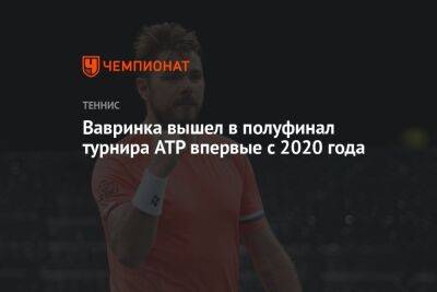 Стэн Вавринк - Микаэль Имер - Александр Бублик - Вавринка вышел в полуфинал турнира ATP впервые с 2020 года - championat.com - Швейцария - Казахстан - Франция - Швеция - Дания