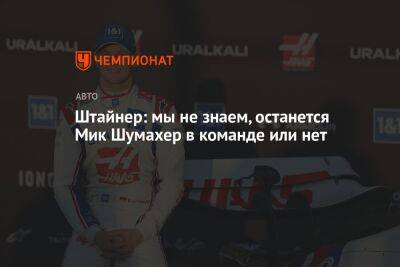 Максим Ферстаппен - Гюнтер Штайнер - Кевин Магнуссен - Мик Шумахер - Штайнер: мы не знаем, останется Мик Шумахер в команде или нет - championat.com - Австрия - Англия - Канада - Дания