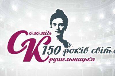 Сьогодні розпочинається ювілейний, 150-й рік від народження видатної українки Соломії Крушельницької - rupor.info