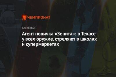 Агент новичка «Зенита»: в Техасе у всех оружие, стреляют в школах и супермаркетах - championat.com - Россия - США - New York - Техас - Санкт-Петербург