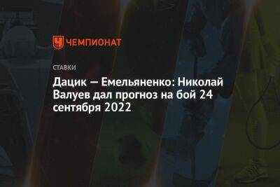 Николай Валуев - Александр Усик - Александр Емельяненко - Джефф Монсон - Вячеслав Дацик - Дацик — Емельяненко: Николай Валуев дал прогноз на бой 24 сентября 2022 - championat.com - Россия - США - Бразилия