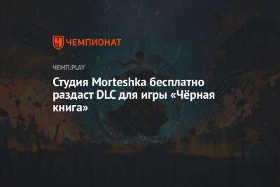 Студия Morteshka бесплатно раздаст DLC для игры «Чёрная книга» - championat.com - Пермский край