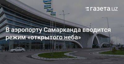 В аэропорту Самарканда вводится режим «открытого неба» - gazeta.uz - Узбекистан - Мальта - Эмираты - Ташкент