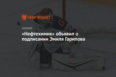 Эмиль Гарипов - «Нефтехимик» объявил о подписании Эмиля Гарипова - championat.com
