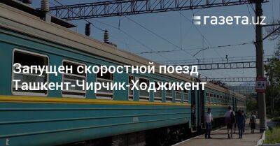 Шавкат Мирзиеев - Запущен скоростной поезд Ташкент-Чирчик-Ходжикент - gazeta.uz - Узбекистан - Ташкент