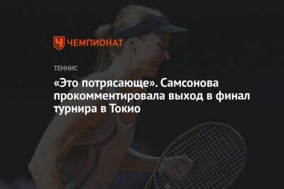 Чжан Шуай - Людмила Самсонова - Чжэн Циньвэнь - «Это потрясающе». Самсонова прокомментировала выход в финал турнира в Токио - championat.com - Россия - Китай - США - Вашингтон - Токио - Германия - Япония - Берлин