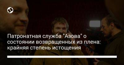 Виктор Медведчук - Кирилл Тимошенко - Елена Толкачева - Василий Малюк - Патронатная служба "Азова" о состоянии возвращенных из плена: крайняя степень истощения - liga.net - Россия - Украина - Турция - Мариуполь