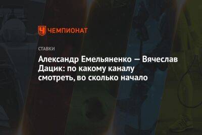 Николай Валуев - Александр Усик - Александр Емельяненко - Джефф Монсон - Вячеслав Дацик - Александр Емельяненко — Вячеслав Дацик: по какому каналу смотреть, во сколько начало - championat.com - Россия - США - Бразилия