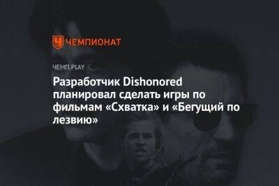 Ридли Скотт - Роберт Де-Ниро - Разработчик Dishonored планировал cделать игры по фильмам «Схватка» и «Бегущий по лезвию» - championat.com