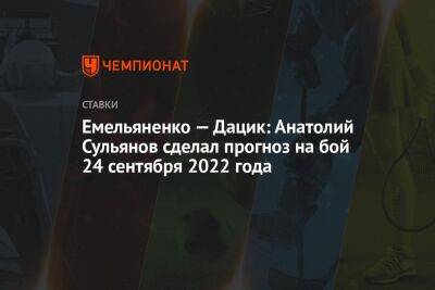 Николай Валуев - Александр Емельяненко - Джефф Монсон - Вячеслав Дацик - Емельяненко — Дацик: Анатолий Сульянов сделал прогноз на бой 24 сентября 2022 года - championat.com - США - Бразилия