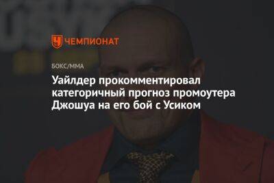 Деонтей Уайлдер - Александр Усик - Энтони Джошуа - Эдди Хирн - Уайлдер прокомментировал категоричный прогноз промоутера Джошуа на его бой с Усиком - championat.com - Англия