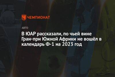 Льюис Хэмилтон - Максим Ферстаппен - В ЮАР рассказали, по чьей вине Гран-при Южной Африки не вошёл в календарь Ф-1 на 2023 год - championat.com - Юар