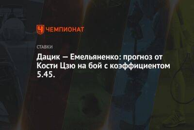 Николай Валуев - Александр Емельяненко - Джефф Монсон - Вячеслав Дацик - Константин Цзю - Дацик — Емельяненко: прогноз от Кости Цзю на бой с коэффициентом 5.45. - championat.com - Москва - Россия