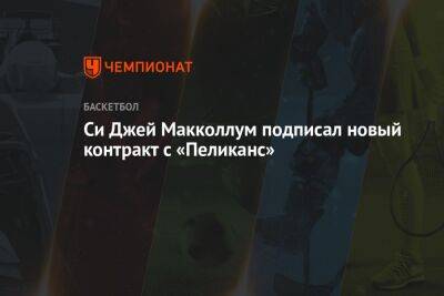 Эдриан Войнаровски - Си Джей Макколлум подписал новый контракт с «Пеликанс» - championat.com