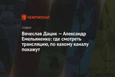 Николай Валуев - Александр Усик - Александр Емельяненко - Джефф Монсон - Вячеслав Дацик - Вячеслав Дацик — Александр Емельяненко: где смотреть трансляцию, по какому каналу покажут - championat.com - Россия - США - Бразилия