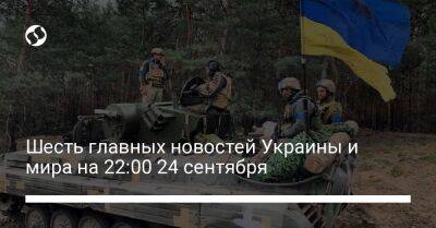 Владимир Путин - Тайип Эрдоган - Ибрагим Калын - Олег Николенко - Елена Толкачева - Шесть главных новостей Украины и мира на 22:00 24 сентября - liga.net - Россия - Украина - Киев - New York - Турция - Иран - Херсон