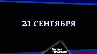 Гитанас Науседа - Развязка уже близко: Литва за неделю - obzor.lt - Россия - США - Украина - Белоруссия - Литва - Вильнюс