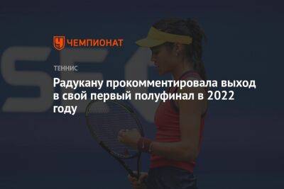 Елена Остапенко - Эмма Радукану - Радукану прокомментировала выход в свой первый полуфинал в 2022 году - championat.com - Южная Корея - США - Сеул