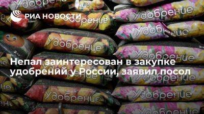 Посол Непала в Москве заявил, что республика заинтересована в закупке удобрений у России - smartmoney.one - Москва - Россия - Китай - Индия - Непал