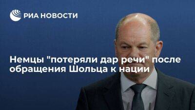 Владимир Путин - Олафа Шольца - Читатели Die Welt потеряли дар речи после обращения канцлера ФРГ Олафа Шольца к нации - smartmoney.one - Москва - Россия - Украина - Германия